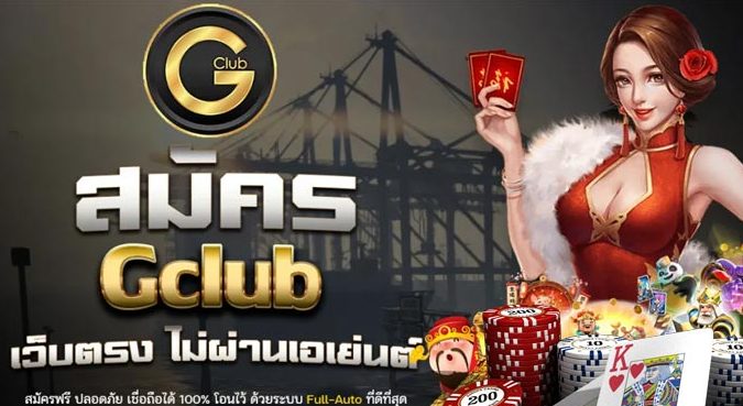 ทางเข้าgclubมือถือ