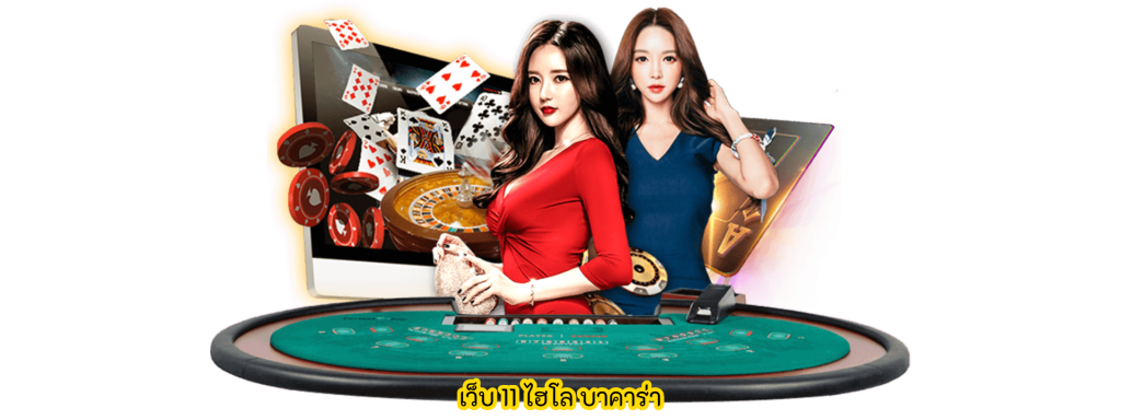 เว็บ 11 ไฮโล บาคาร่า