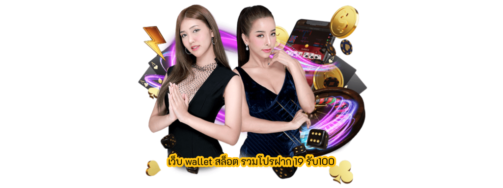 เว็บ wallet สล็อต รวมโปรฝาก 19 รับ100