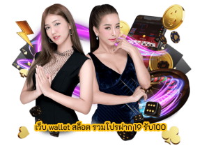 เว็บ wallet สล็อต รวมโปรฝาก 19 รับ100