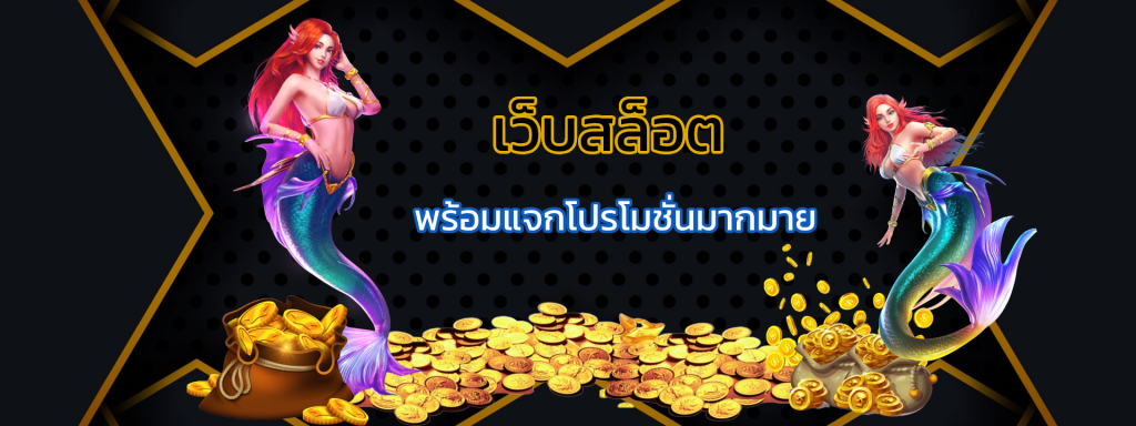 พร้อมแจกโปรโมชั่นมากมาย