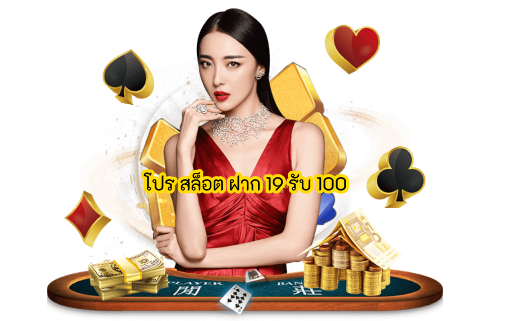 โปร สล็อต ฝาก 19 รับ 100