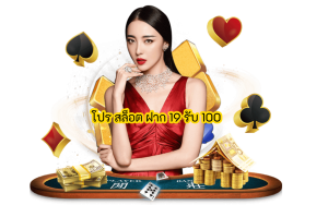 โปร สล็อต ฝาก 19 รับ 100