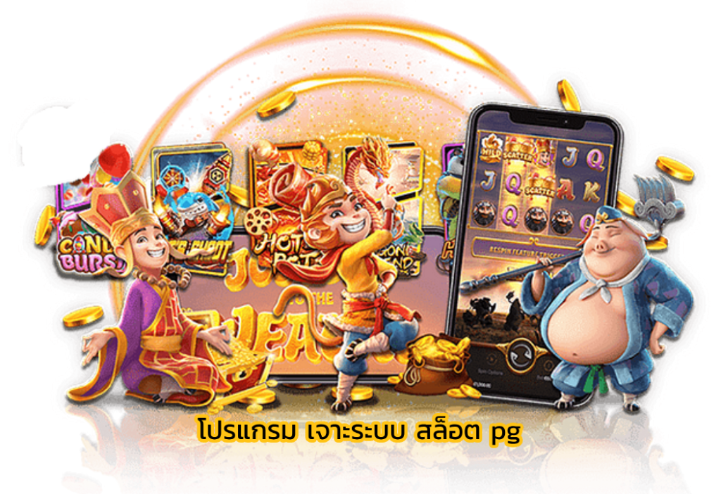 โปรแกรม เจาะระบบ สล็อต pg