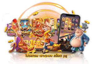 โปรแกรม เจาะระบบ สล็อต pg