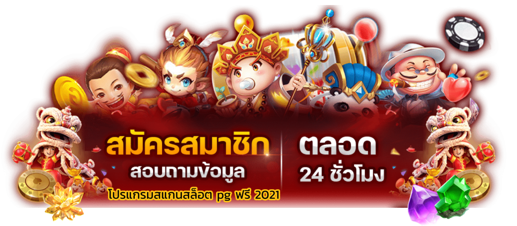 โปรแกรมสแกนสล็อต pg ฟรี 2021