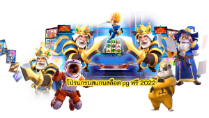 โปรแกรมสแกนสล็อต pg ฟรี 2022