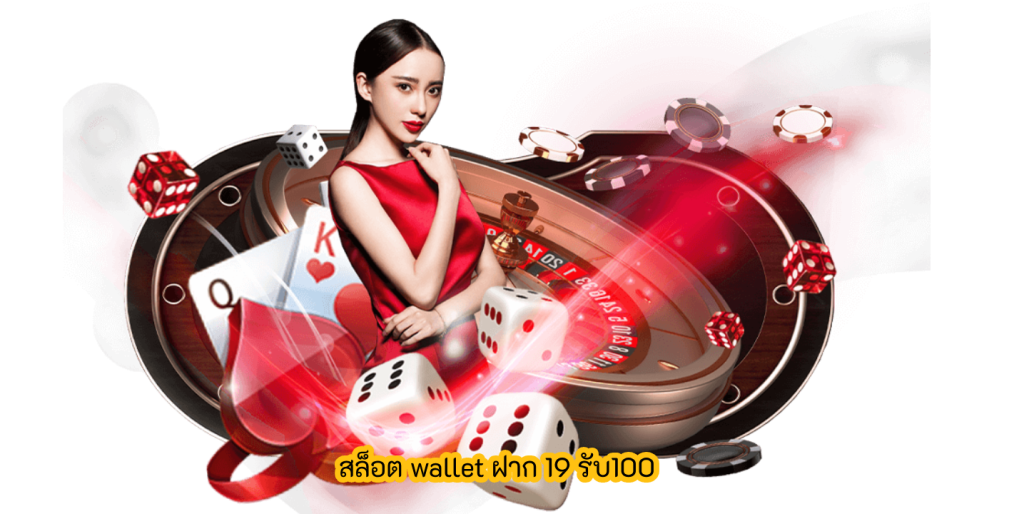 สล็อต wallet ฝาก 19 รับ100
