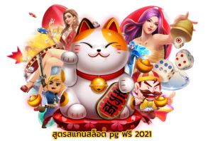 สูตรสแกนสล็อต pg ฟรี 2021