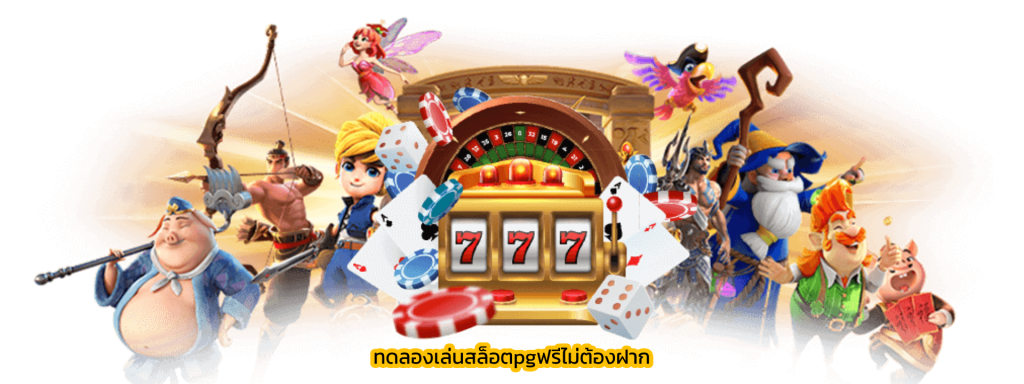 ทดลองเล่นสล็อตpgฟรีไม่ต้องฝาก