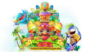 ทดลองเล่นสล็อตsuperslot